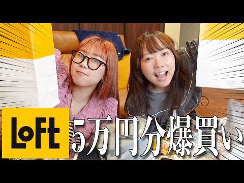 LOFTで買い物した女性の楽しい購入品紹介！