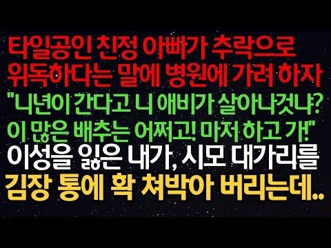 실화사연: 친정 아빠가 추락으로 위독하다는 말에 병원에 가려 하자