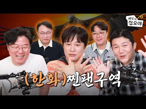 한화와 롯데 야구 경기를 다루는 '찐팬 구역' 프로그램의 첫 라이브 방송 예정