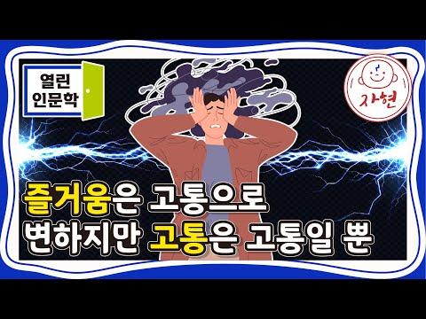 김성철 교수의 즐거움은 고통으로 변하지만 고통은 고통일 뿐