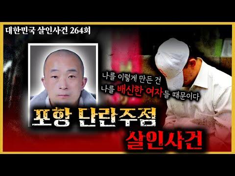 "막가는 인생, 할 것 다 해보고..." - 포항 단란주점 살인사건의 재구성