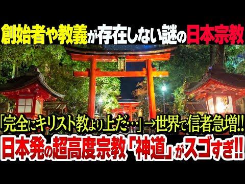 日本の神道についての興味深い情報