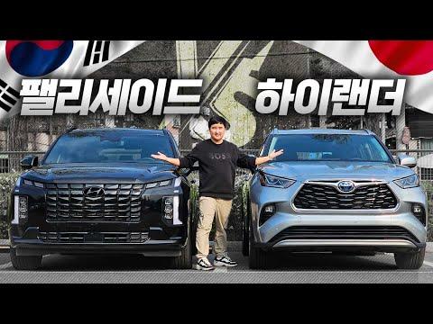 🚗한일전🚗 '팰리세이드 VS 하이랜더' 가격 차이가 무려 2,000만원?! 어떤 차를 사야 후회가 없을까?