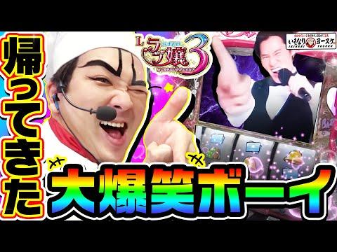 大爆笑ボーイ｜1GAMEいきなりヨースケ# 125【パチスロ・スロット】