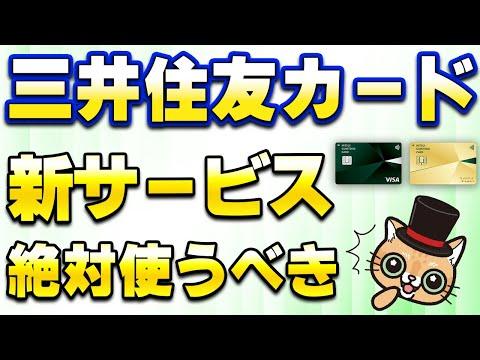 三井住友カードでVポイントギフトがもらえる新サービスの魅力的な詳細