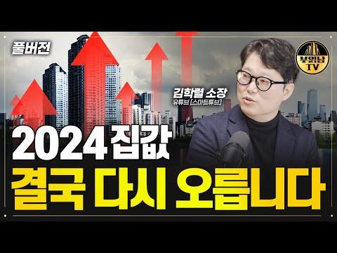 2024 집값 결국 다시 오릅니다 - 부동산 시장 전망