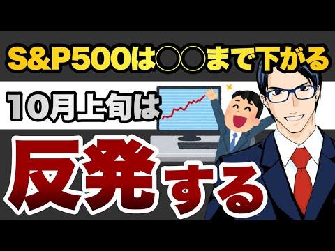 米国株市場の動向：10月の展望と投資家の関心