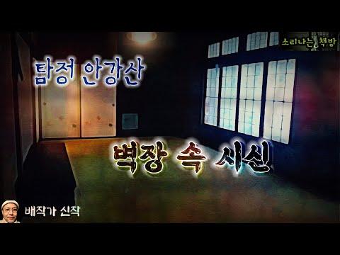 탐정 안강산 92화: 폐가 벽장에서 발견된 시신