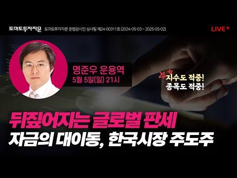 한국 시장 주식 관련 라이브 방송 요약