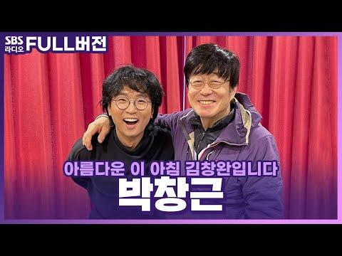 박창근과의 만남: 아름다운 이 아침 김창완입니다