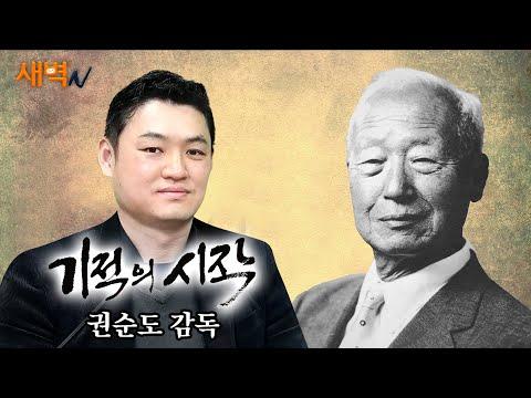 이승만 다큐멘터리 '기적의 시작' 권순도 감독 인터뷰 - 심층 분석