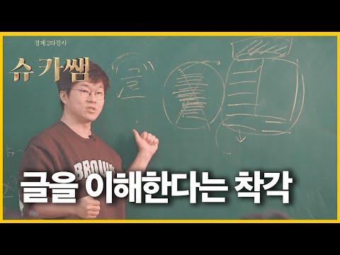 수능 공부와 시험 전략: 슈카쌤의 비법