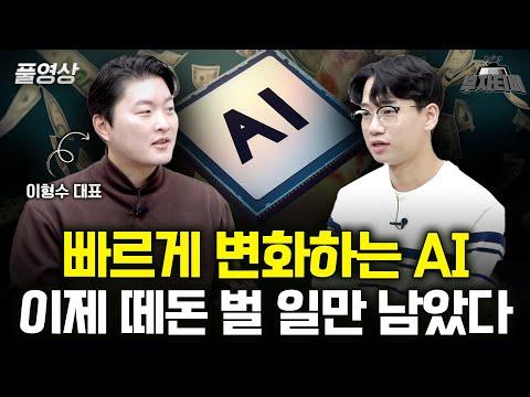 AI 기술의 빠르게 변화하는 세계, 떼돈 벌 일만 남았습니다