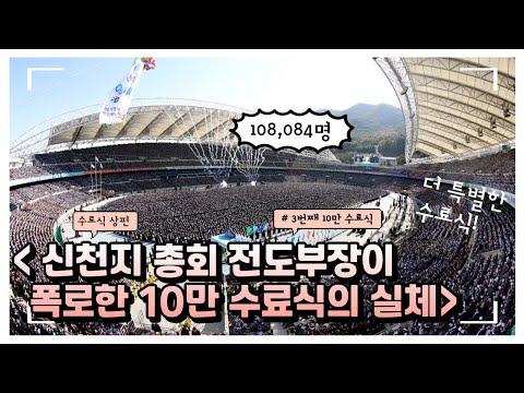 [2023년 수료식 상편] 신천지 총회 전도부장이 폭로한 10만 수료식의 실체