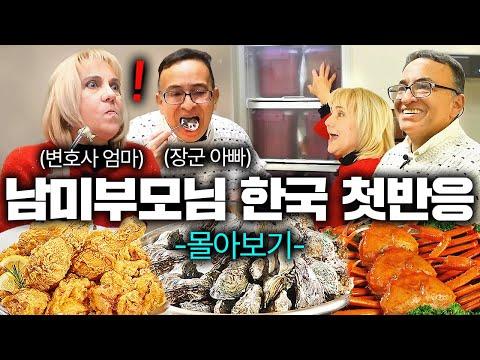 한국 여행 첫 경험! 남미 투스타와 부모님의 특별한 한국 방문