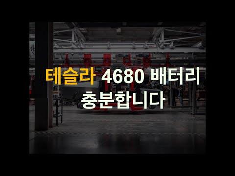 테슬라의 4680 배터리 생산과 AI 서버 확장에 대한 내용