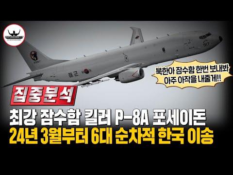 한미 방산 기술협력에 대한 논의와 P-8A 포세이돈의 대한민국 이송