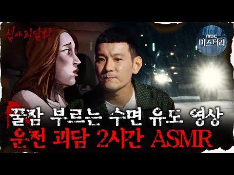 운전 괴담 2시간 ASMR: 신우의 터널 공사 현장에서 벌어진 기묘한 사건