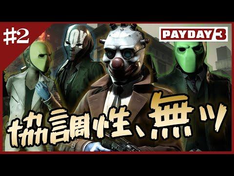 【PAYDAY3】#2 これがスマートな強盗さ