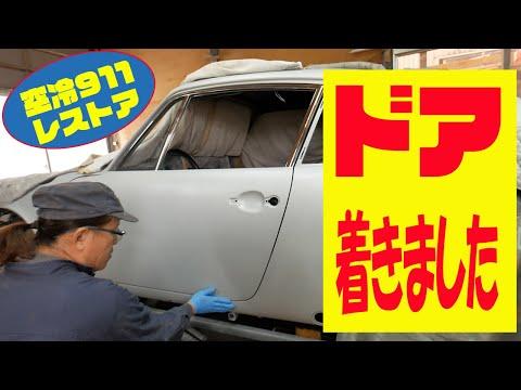 ポルシェ空冷911レストアのドア取り付け作業のポイントとFAQ