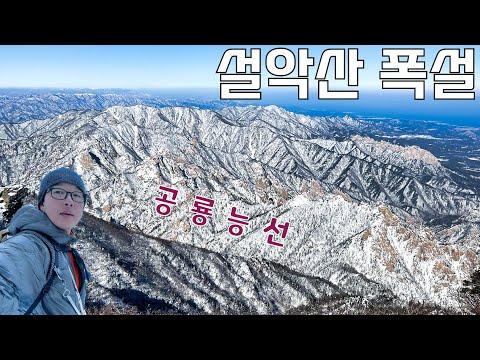 한겨울 설악산 체험기 | 풍경과 어려움을 함께한 환상적인 등반