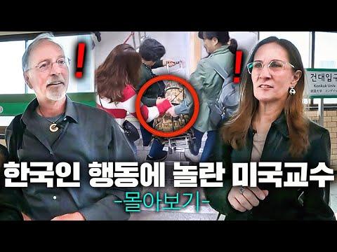 한국 방문한 미국 명문대 교수부부가 두 눈을 의심한 한국인 행동 '1시간 몰아보기!' (샘리처드 교수) 치안. 시민의식😨