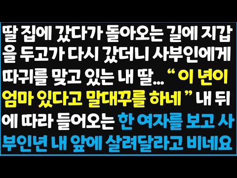 가정부의 딸, 사부인에게 따귀를 맞고 있는 내딸