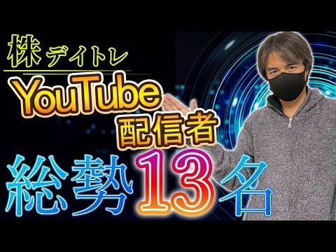 デイトレYouTuberライバー13人の魅力的な紹介！