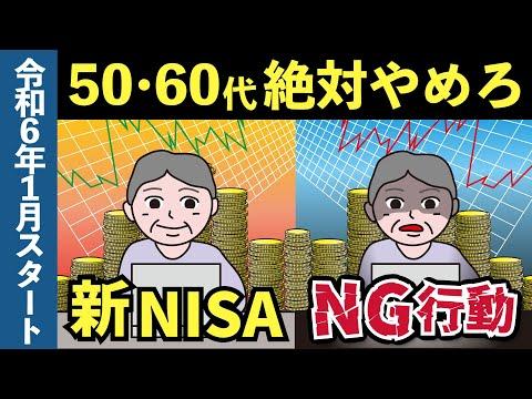 【老後資金】50代・60代が絶対に知っておくべき投資のNG行動とは？