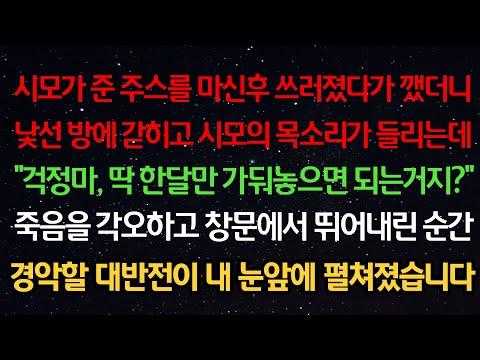 대반전! 시모가 준 주스를 마신 후 낯선 방에 갇혀 대반전이 벌어진 이야기