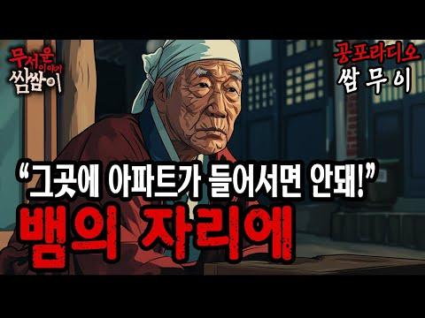 공포라디오 쌈무이: 아파트에서 벌어진 끔찍한 이야기