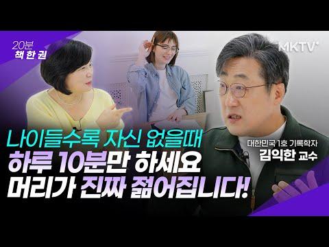 김익한 교수님의 '파서블' 20분 책한권 기록 습관 루틴