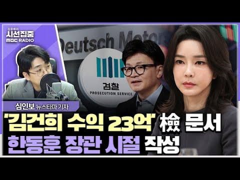 [시선집중] '김건희 모녀 23억' 논란, 검찰 의견서와 판결문 분석