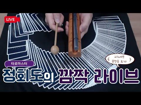 2024년 타로카드 생방 라이브: 운세와 행운 예측