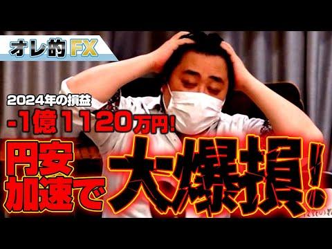 FX、－1億1120万円！円安加速で大爆損！！！を知る：最新情報とFAQ