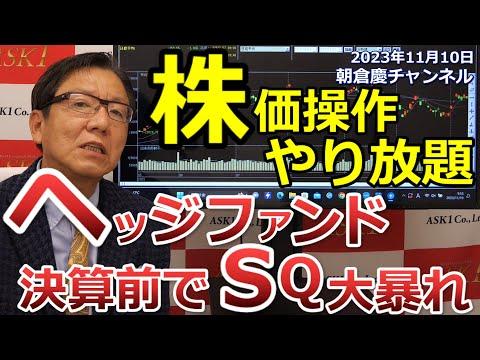 株価操作の真実と影響：朝倉慶の株式投資・株式相場解説