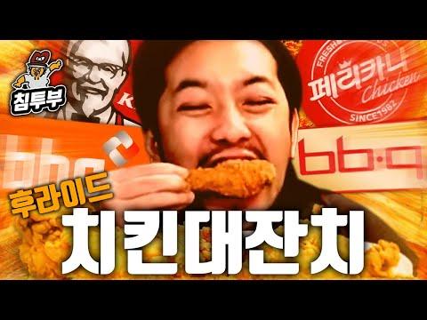 프라이드 치킨대회: 맛과 가격으로 비교하는 여섯 브랜드