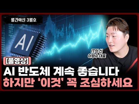 AI 반도체 시장 동향과 전망: 주목해야 할 포인트