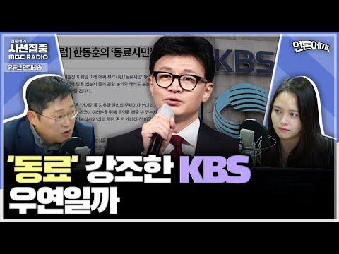 KBS 방송사의 최신 논란에 대한 이해: 박성태 실장과 한동훈 비대위원장의 갈등