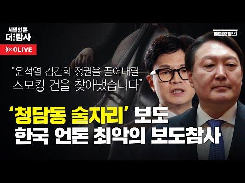 가짜뉴스와 미디어의 책임: '청담동 술자리 의혹' 보도한 언론법인에서 알리는 '진실'