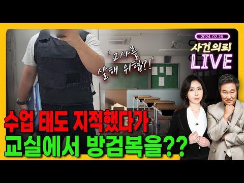 교사를 위협하는 제자들, 가족까지 위협하는 사건 발생 - 2월 26일 라이브 방송 요약