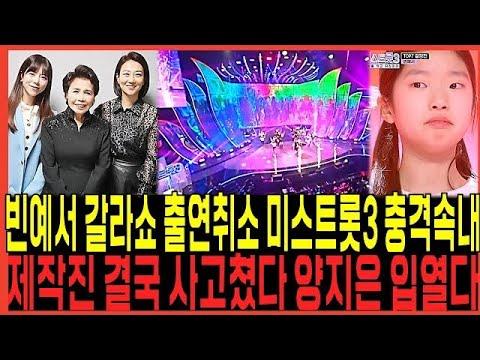 미스트롯3: 갈라쇼 출연취소와 논란에 대한 모든 것