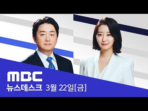 의료 및 정치 이슈 요약 - MBC 뉴스데스크 2024년 03월 22일