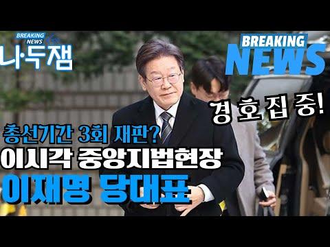 Unveiling the Controversial Trial of Party Leader Lee Jae-myung: A Deep Dive into the Political Turmoil