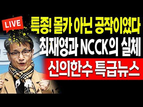 (특급뉴스) 최재영과 NCCK의 실체! 2024.01.24