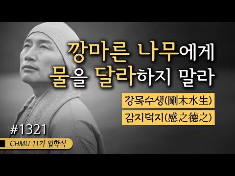 신과 우주와 주파수를 맞추는 1321일 수행의 힘