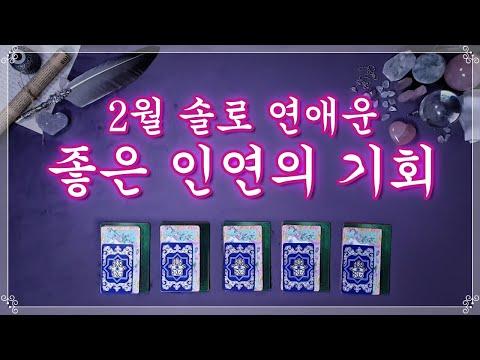 [타로] 2월 솔로 연애운: 연애할 환경인지, 이성이 들어오는지, 어떤 이슈가 기다리고 있는지 알려드릴게요