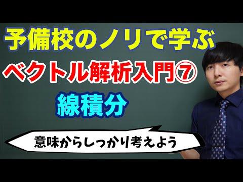 スカラーバの線積分の意味と計算法