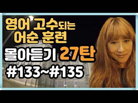 [로지스쿨] 영어실력 떡상! 마법의 문장늘리기 #133~#135