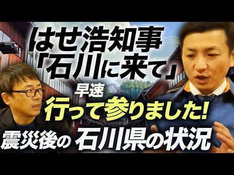 石川県の状況：震災後の影響と現地の様子